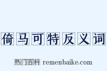 倚马可特反义词是什么意思的图片